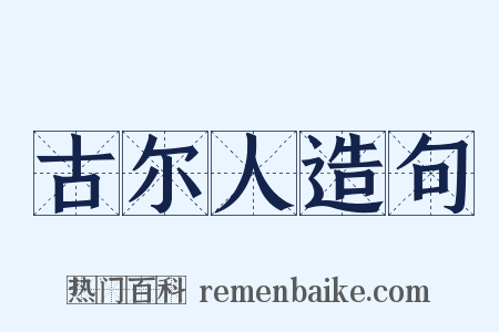 古尔人造句是什么意思的图片